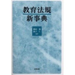 教育法規新事典 [事典辞典]