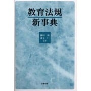 教育法規新事典 [事典辞典]