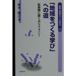 「地域をつくる学び」への道―転換期に聴くポリフォニー(叢書 地域をつくる学び) [単行本]
