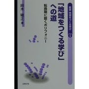 「地域をつくる学び」への道―転換期に聴くポリフォニー(叢書 地域をつくる学び) [単行本]