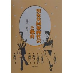 男女共同参画社会と教育 [単行本]