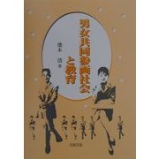 男女共同参画社会と教育 [単行本]