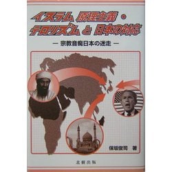 イスラム原理主義・テロリズムと日本の対応―宗教音痴日本の迷走 [単行本]