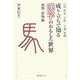 成り立ちで知る漢字のおもしろ世界 動物・植物編―白川静著『字統』『字通』準拠 [単行本]