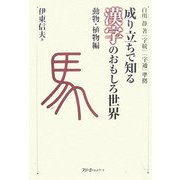 成り立ちで知る漢字のおもしろ世界 動物・植物編―白川静著『字統』『字通』準拠 [単行本]