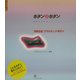 ボタン×ボタン―「20世紀」プラスティック・ボタン [単行本]