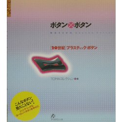 ヨドバシ.com - ボタン×ボタン―「20世紀」プラスティック・ボタン