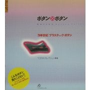 ボタン×ボタン―「20世紀」プラスティック・ボタン [単行本]