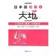 日本語初級〈2〉大地―文型説明と翻訳 中国語版 [単行本]