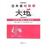 日本語初級〈2〉大地―文型説明と翻訳 中国語版 [単行本]
