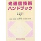 光通信技術ハンドブック [単行本]