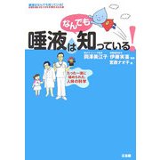 唾液はなんでも知っている!―たった一滴に秘められた、人体の科学 [単行本]