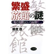 繁盛旅館の謎―「和の物腰」という秘策 [単行本]