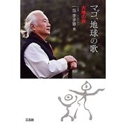 マゴ、地球の歌 [単行本]