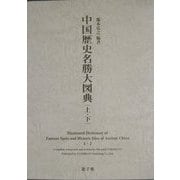 中国歴史名勝大図典 [図鑑]