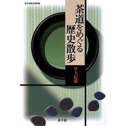 茶道をめぐる歴史散歩(遊子館歴史選書) [単行本]