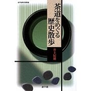茶道をめぐる歴史散歩(遊子館歴史選書) [単行本]