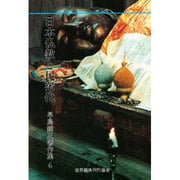 日本仏教と民衆化 [全集叢書]