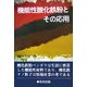 機能性酸化鉄粉とその応用 [単行本]
