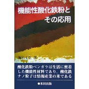 機能性酸化鉄粉とその応用 [単行本]