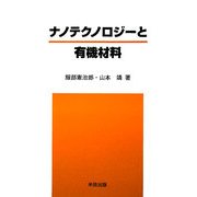 ナノテクノロジーと有機材料 [単行本]