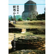釈尊から親鸞へ(早島鏡正著作集〈14-講演編 3〉) [全集叢書]