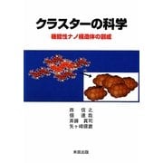 クラスターの科学―機能性ナノ構造体の創成 [単行本]