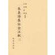 朱熹詩集伝全注釈〈3〉 [全集叢書]