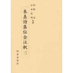 朱熹詩集伝全注釈〈3〉 [全集叢書]