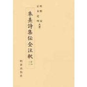 朱熹詩集伝全注釈〈3〉 [全集叢書]