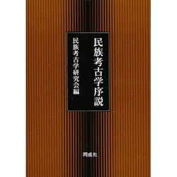 民族考古学序説 [単行本]