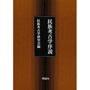 民族考古学序説 [単行本]