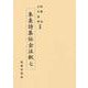 朱熹詩集伝全注釈〈7〉 [全集叢書]