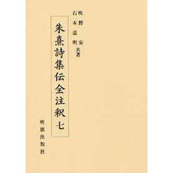 朱熹詩集伝全注釈〈7〉 [全集叢書]