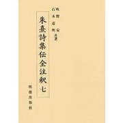 朱熹詩集伝全注釈〈7〉 [全集叢書]