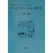 介護福祉士・ケアマネジャーのためのリハビリテーション医学 [単行本]