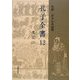 孔子全書〈12〉史記2 [全集叢書]