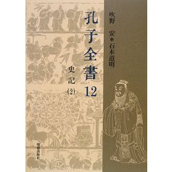孔子全書〈12〉史記2 [全集叢書]