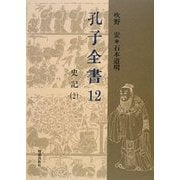 孔子全書〈12〉史記2 [全集叢書]