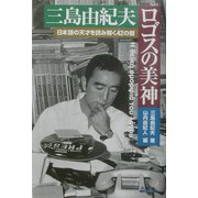 三島由紀夫 ロゴスの美神 [単行本]
