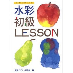 水彩初級レッスン(みみずく・ビギナーシリーズ) [全集叢書]