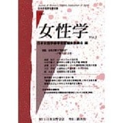 女性学 Vol.3－日本女性学会学会誌 [単行本]