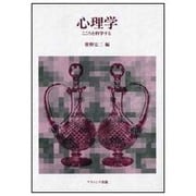 心理学―こころを科学する [単行本]