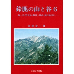 ヨドバシ.com - 鈴鹿の山と谷 6 [単行本] 通販【全品無料配達】