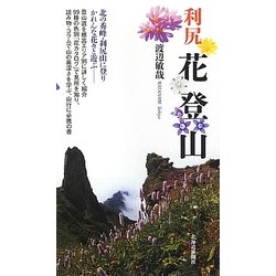 利尻 花登山 [単行本]