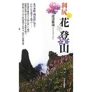 利尻 花登山 [単行本]