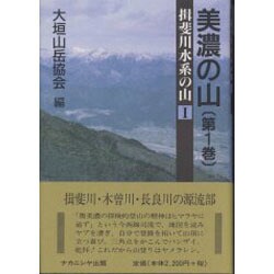 美濃の山〈第1巻〉揖斐川水系の山〈1〉 [単行本]