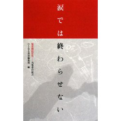 涙では終わらせない―保育園民営化-当事者の証言 [新書]