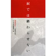 涙では終わらせない―保育園民営化-当事者の証言 [新書]