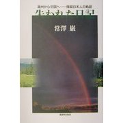 失われた日記―満州から中国へ 残留日本人の軌跡 [単行本]
